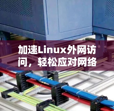 加速Linux外网访问，轻松应对网络问题