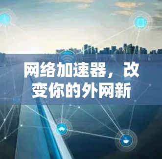 网络加速器，改变你的外网新宠