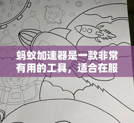 蚂蚁加速器是一款非常有用的工具,适合在服务器或电脑上进行计算。以下是对蚂蚁加速器功能的详细介绍 蚂蚁加速器是一款非常有用的工具,适合在服务器或电脑上进行计算。以下是对蚂蚁加速器功能的详细介绍