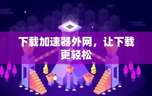 下载加速器外网，让下载更轻松