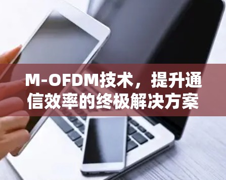 M-OFDM技术，提升通信效率的终极解决方案