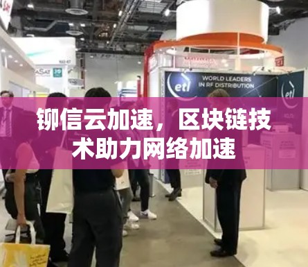 铆信云加速，区块链技术助力网络加速