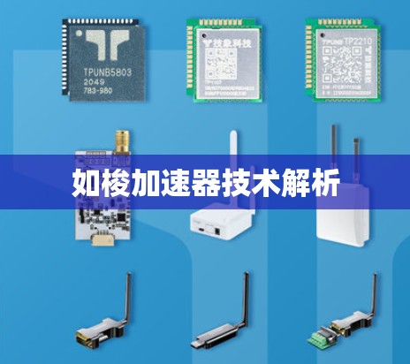 如梭加速器技术解析