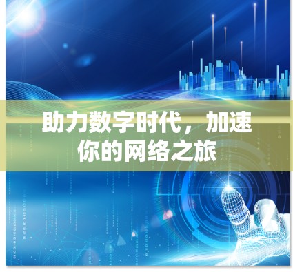 助力数字时代，加速你的网络之旅
