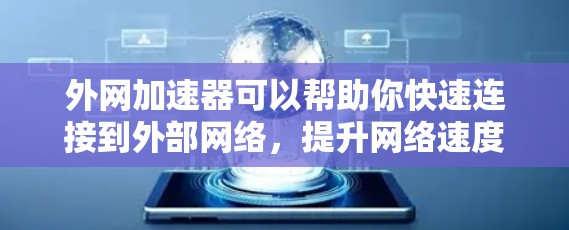 外网加速器可以帮助你快速连接到外部网络，提升网络速度。以下是一些常用用于外网加速的工具
