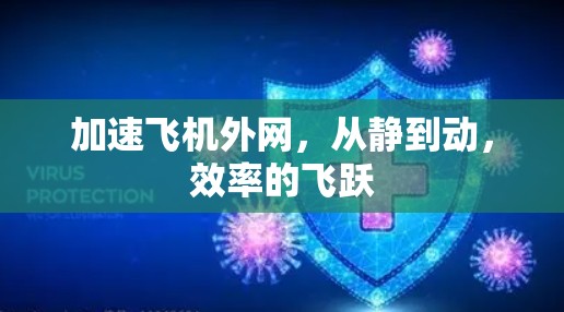 加速飞机外网，从静到动，效率的飞跃