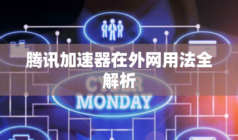 腾讯加速器在外网用法全解析