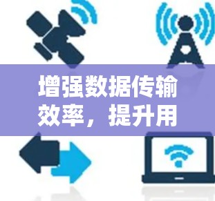 增强数据传输效率，提升用户体验，加速器外网助力移动网络新范式