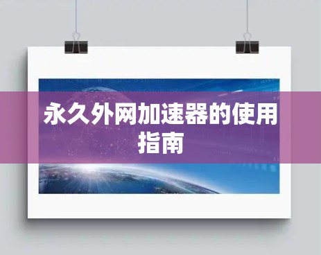 永久外网加速器的使用指南 永久外网加速器的使用指南