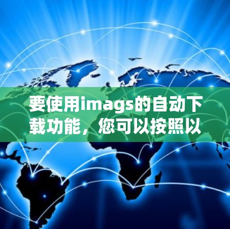 要使用imags的自动下载功能，您可以按照以下步骤操作