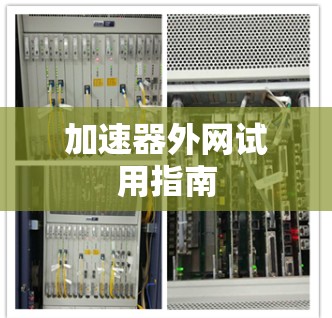 加速器外网试用指南 加速器外网试用指南