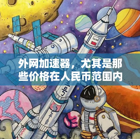 外网加速器，尤其是那些价格在人民币范围内的，通常包括以下几种类型