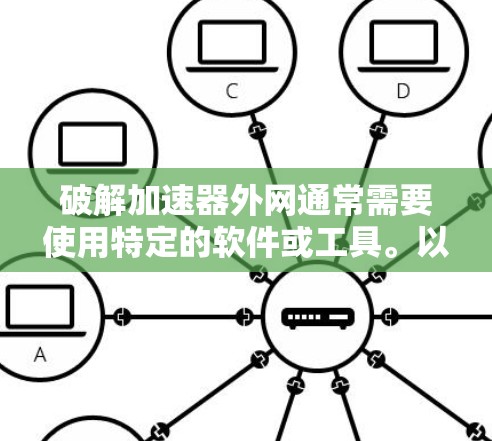 破解加速器外网通常需要使用特定的软件或工具。以下是一些步骤和方法,帮助你轻松破解加速器 破解加速器外网通常需要使用特定的软件或工具。以下是一些步骤和方法,帮助你轻松破解加速器