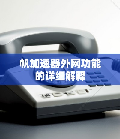 帆加速器外网功能的详细解释
