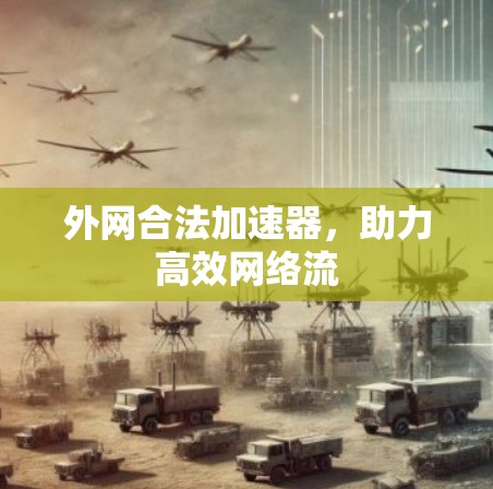 外网合法加速器，助力高效网络流