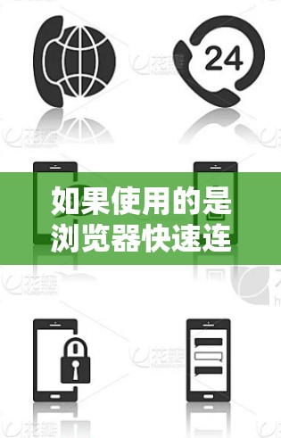 如果使用的是浏览器快速连接到某个服务器,可能是因为设置问题或服务器被恶意控制。以下是一些步骤来解决这个问题 如果使用的是浏览器快速连接到某个服务器,可能是因为设置问题或服务器被恶意控制。以下是一些步骤来解决这个问题