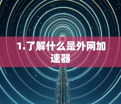 1.了解什么是外网加速器