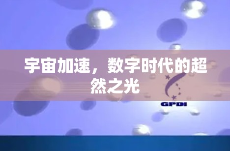 宇宙加速，数字时代的超然之光