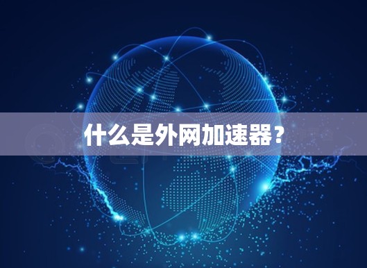 什么是外网加速器？