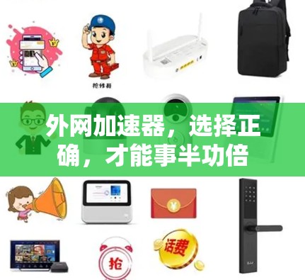 外网加速器,选择正确,才能事半功倍 外网加速器,选择正确,才能事半功倍