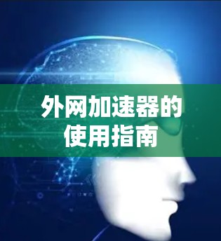 外网加速器的使用指南