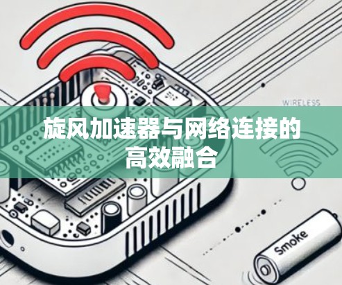 旋风加速器与网络连接的高效融合