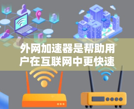 外网加速器是帮助用户在互联网中更快速、更稳定地连接到外部网络的工具,通常用于提升视频流、音频等资源的播放速度。以下是一些常见的免费外网加速器推荐 外网加速器是帮助用户在互联网中更快速、更稳定地连接到外部网络的工具,通常用于提升视频流、音频等资源的播放速度。以下是一些常见的免费外网加速器推荐