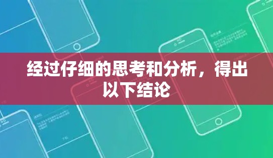 经过仔细的思考和分析，得出以下结论