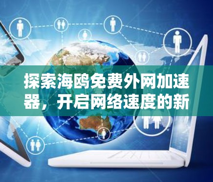 探索海鸥免费外网加速器，开启网络速度的新篇章