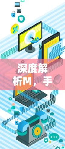 深度解析M,手机外网加速器的性能与体验 深度解析M,手机外网加速器的性能与体验