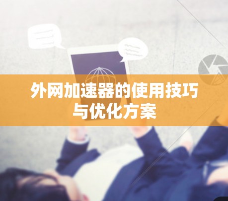外网加速器的使用技巧与优化方案