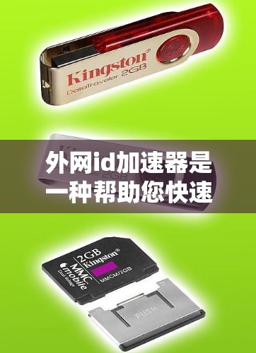 外网id加速器是一种帮助您快速获取外网确认信息的工具，通常用于手机、电脑等设备上的外网id。外网id是用于确认手机或电脑在特定网络上的身份信息，加速器可以提供更快、更方便地获取这些信息