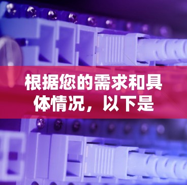根据您的需求和具体情况，以下是分步骤的建议