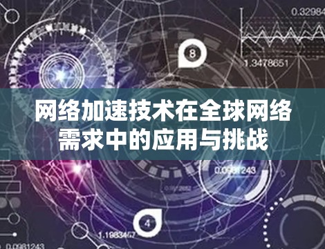 网络加速技术在全球网络需求中的应用与挑战 网络加速技术在全球网络需求中的应用与挑战
