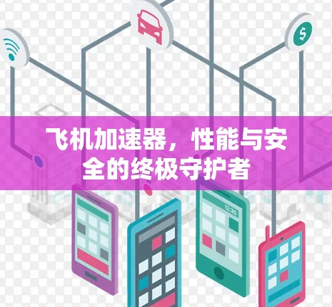 飞机加速器,性能与安全的终极守护者 飞机加速器,性能与安全的终极守护者