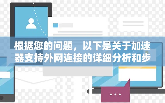 根据您的问题，以下是关于加速器支持外网连接的详细分析和步骤说明