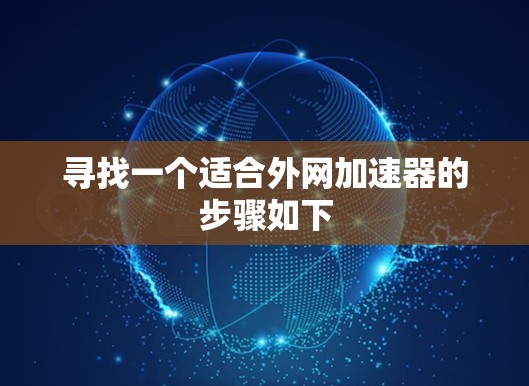 寻找一个适合外网加速器的步骤如下