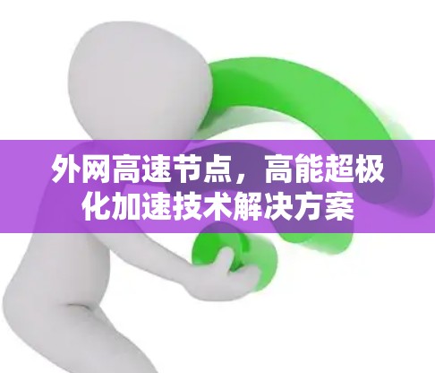 外网高速节点，高能超极化加速技术解决方案