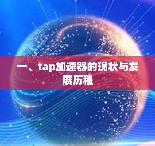 一、tap加速器的现状与发展历程