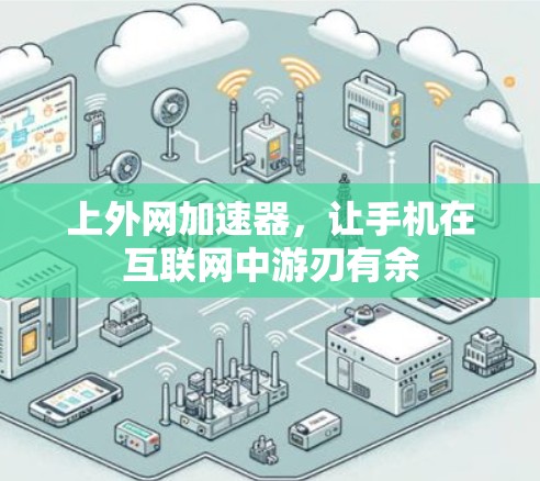 上外网加速器,让手机在互联网中游刃有余 上外网加速器,让手机在互联网中游刃有余