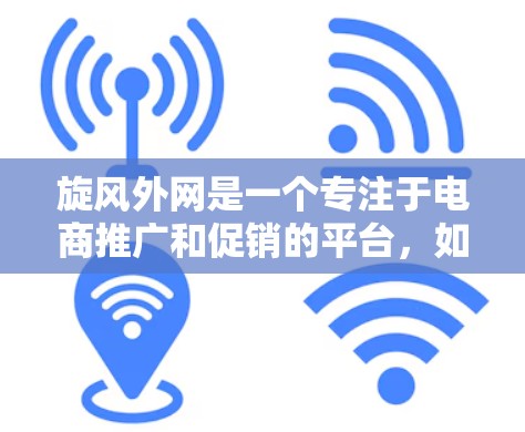 旋风外网是一个专注于电商推广和促销的平台，如果你正在考虑如何利用其资源来计算或加速NPV（净现值）以下是一些可能的指导和方法