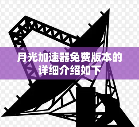 月光加速器免费版本的详细介绍如下