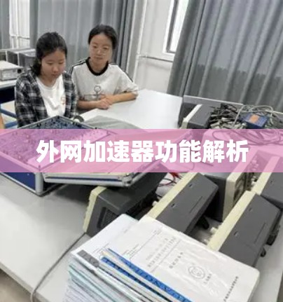 外网加速器功能解析