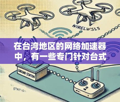 在台湾地区的网络加速器中，有一些专门针对台式电脑（如笔记本电脑）的工具，这些工具通常被称为台式电脑加速器或网络加速器。以下是几种常见的网络加速软件推荐