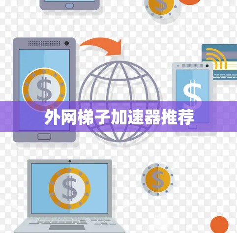 外网梯子加速器推荐
