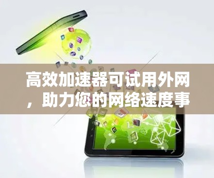 高效加速器可试用外网，助力您的网络速度事半功倍