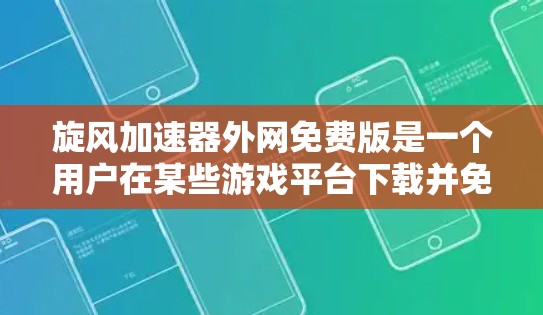 旋风加速器外网免费版是一个用户在某些游戏平台下载并免费使用的一种加速工具。虽然它看起来方便,但实际使用中可能需要考虑以下几点 旋风加速器外网免费版是一个用户在某些游戏平台下载并免费使用的一种加速工具。虽然它看起来方便,但实际使用中可能需要考虑以下几点