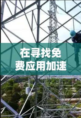 在寻找免费应用加速器外网的解决方案时，以下是一些综合考虑的因素和推荐方案