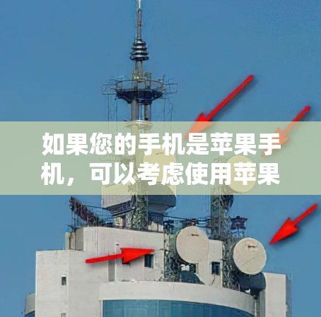 如果您的手机是苹果手机,可以考虑使用苹果自带的加速工具来加速外网数据。以下是几个免费的加速软件推荐 如果您的手机是苹果手机,可以考虑使用苹果自带的加速工具来加速外网数据。以下是几个免费的加速软件推荐