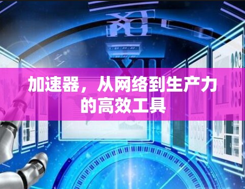 加速器，从网络到生产力的高效工具